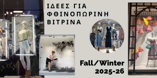 Ιδέες για Φθινοπωρινή βιτρίνα!
